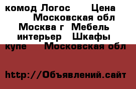 комод Логос-1  › Цена ­ 7 850 - Московская обл., Москва г. Мебель, интерьер » Шкафы, купе   . Московская обл.